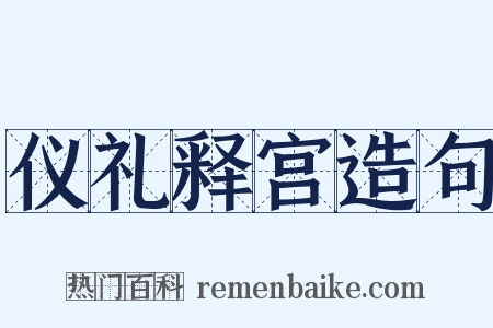 仪礼释宫造句是什么意思的图片
